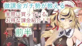 【放置少女】微課金ガチ勢が教える！　実際に買っているお得な課金紹介　前半