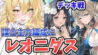 【放置少女】レオニダスデッキ戦！レオ＋女媧＋謀士主力１体コンボ面白い！それと『セト阿修羅』がとても良かった。