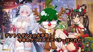 【放置少女副将特集】デフトラダムスの大予言！今年のクリスマスアバターはこれだ！【デフ】