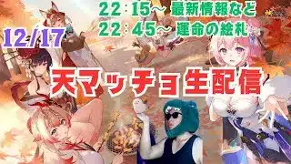 【放置少女生配信】デイリーやってから運命の絵札もやっていきマッチョ #放置少女 #生配信 #新キャラ #更新情報 #ティアマト #運命の絵札 #絵札 #天マッチョ