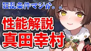 【放置少女】真田幸村は反射と狂乱で戦う武将らしい子。だが狂乱条件が・・・（連携はらんま向けか？）