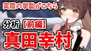 【放置少女】真田幸村を分析・評価しました。(前編)実際の挙動や火力ランキング!
