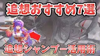 【放置少女】初心追想おすすめ7選。(武器追想も)また追想を利用したゲーム攻略方法も解説