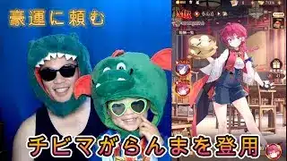 【放置少女】結局らんまを登用!チビマの豪運よお願い! #放置少女 #らんま #コラボ #登用 #ガチャ #天マッチョ