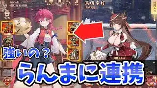 【放置少女】真田幸村をらんまに連携させて耐久と火力を伸ばして戦わせてみた。