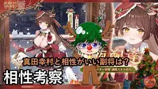 【放置少女副将特集】真田幸村と相性がいい副将は？【デフ】