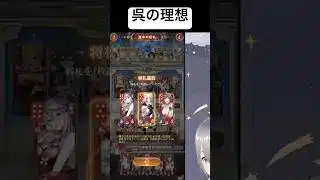 一番楽しい状態の呉陣営！【放置少女】「運命の絵札」