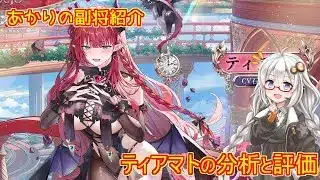 【放置少女】紲星あかりと行く放置少女 副将紹介～ティアマト～