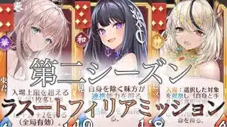 【放置少女】「運命の絵札」第二シーズン最後のラスートフィリアミッション！