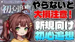 【放置少女】新規・初心者こそ『初心追想』でキャラを初期化するべき理由を徹底解説！