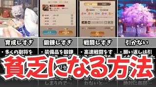 【放置少女】「貧乏になる方法」を紹介します。【反面教師に】