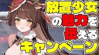 【放置少女】クリスマス記念に放置少女の魅力を伝えるイベントやってます！