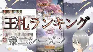 【放置少女】「運命の絵札」第二シーズン王札ランキング！序盤と商店の上げやすさが大切…？