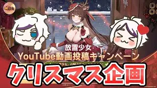 【放置少女】アマゾンギフト２０００円もらえます。※運営さんに鯖統合についてお願い。