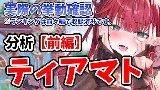 【放置少女】ティアマトを分析・評価しました。（前編）割込み攻撃の妙味がこちら。