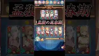 孟獲が反抗期に入ったようです #放置少女 #運命の絵札 #絵札 #王札 #孟獲 #天マッチョ