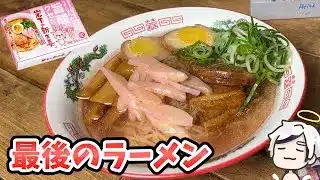 【放置少女】今年のラーメン食べ納めします。岩下ラーメン。【スパサンお礼回】