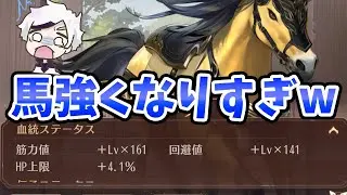 【放置少女】メンテ後新システム！アプデ後の馬がやば過ぎて引きました。