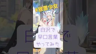 【放置少女】白沢で早口言葉やってみた※イヤホン推奨 #ゲーム