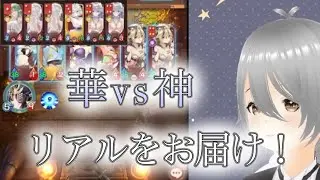 【放置少女】「運命の絵札」これが現実です！華陣営と神陣営の戦いの決着は！？
