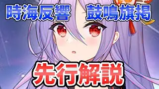 【放置少女】時海反響「鼓鳴旗掲」を先行解説。あと優秀な最終日キャラ結構います。