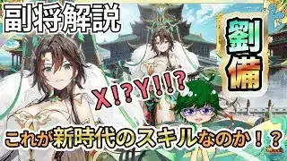 【放置少女副将解説】神・劉備【デフ】