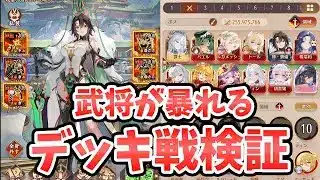 【放置少女】神・劉備で武将が暴れるデッキ戦!丁度よい新キャラの調整具合だと私は思います。