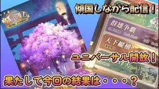 【放置少女】　１２月一日遅れの願い返し！今回はいくつになる？全鯖引いてく！ユニバーサルオープン！初群雄！？今日電波悪い？