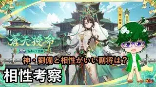 【放置少女副将特集】神・劉備と相性がいい副将は？【デフ】