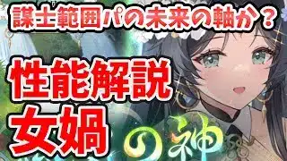 【放置少女】女媧の性能解説。謀士範囲攻撃強いキャラ増えてきたら活躍しそう。