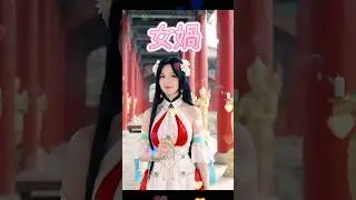 【放置少女】女媧 #放置少女 #女媧 #実写