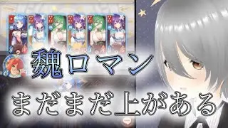 【放置少女】「運命の絵札」魏ロマンをもう一度見ませんか?