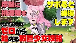 【放置少女】ゼロから始める初心者攻略！序盤に最優先すべき桃源郷の訓練をサボると後悔します！