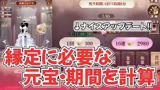 【放置少女】縁定に必要な元宝や無料ガチャでの期間を計算してみました。【花嫁ガチャ】
