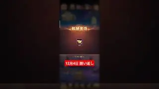 #放置少女  #願い返し