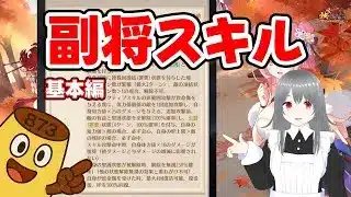 【放置少女】副将スキルのテキストについて解説します(基本編)