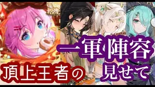 【育成ガチ勢の本気】頂上王者の陣容見せて☆