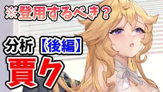 【放置少女】賈クは登用するべきか？（分析後編）細かく見る度に強さが伝わってくる。