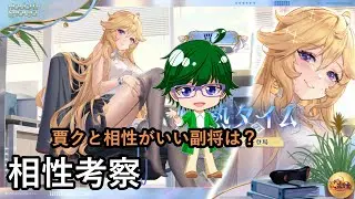 【放置少女副将特集】賈クと相性がいい副将は？【デフ】