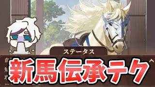 【放置少女】戦馬の伝承テクニック。私はこうやってます。※やり方変わる可能性大のため注意。みんなどうやってますか？