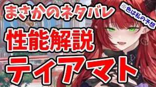 【放置少女】新副将ティアマトの性能解説！まさかのスキルネタバレしてました。