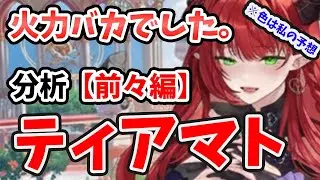 【放置少女】ティアマトを分析・評価しました。（前編）ぶっ飛び火力に底高さが用意されましたね！