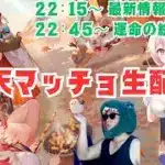 【放置少女生配信】食中毒から復活しました。運命の絵札もやっていきマッチョ #放置少女 #生配信 #馬 #戦馬 #運命の絵札 #絵札 #天マッチョ