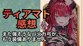ティアマトきたので、感想を述べていきます！放置少女