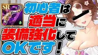 【放置少女】初心者が最初に覚える装備強化の仕組み編【初心者がゼロから本気で始める放置少女攻略】