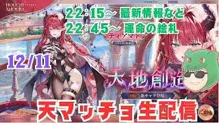 【放置少女生配信】チョマテヨ。取りたいけど元宝がない。運命の絵札もやっていきマッチョ #放置少女 #生配信 #新キャラ #更新情報 #ティアマト #運命の絵札 #絵札 #天マッチョ