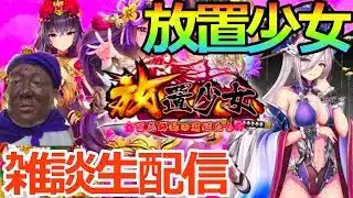 【放置少女】有識者の方教えてください。初心者鼻どんの放置少女生配信 #放置少女