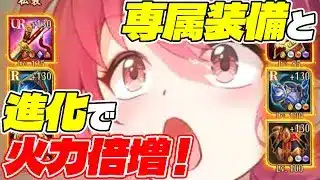 【放置少女】キャラが何倍にも強くなる専属装備の入手と強化方法を解説して実践！