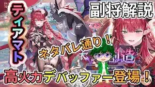 【放置少女副将解説】ティアマト【デフ】