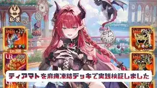 【放置少女】ティアマトを初日に登用して麻痺凍結デッキで実践検証しました！